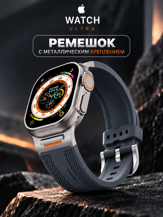 Ремешок для Apple Watch Ultra  42/44/45/46/49 мм, силиконовый, с металлическим креплением - 