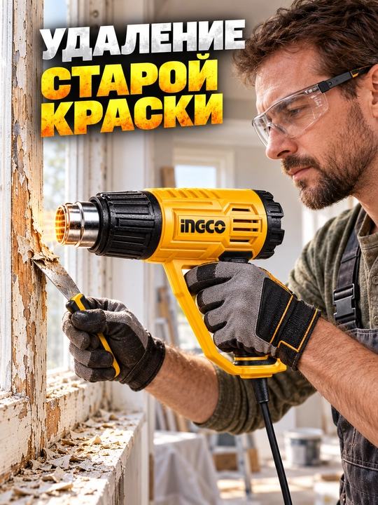 Строительный фен INGCO 2000 Вт, до 600°C, 3 режима, регулировка температуры