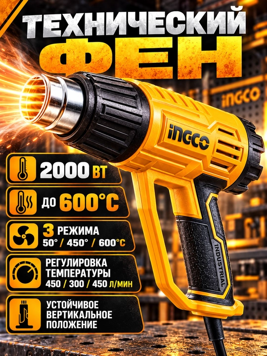 INGCO qurilish feni 2000 Vt, 600°C gacha, 3 rejim, harorat sozlanishi - 