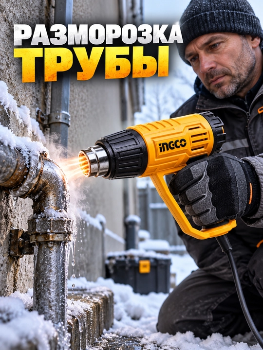 Строительный фен INGCO 2000 Вт, до 600°C, 3 режима, регулировка температуры