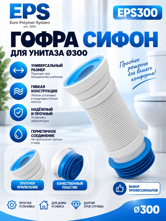 EPS300 гофра сифон для унитаза, канализационная гофра, гибкая Ø300  - 