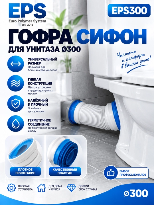 EPS300 gofra unitaz uchun sifon, kanalizatsiya gofri, egiluvchan Ø300