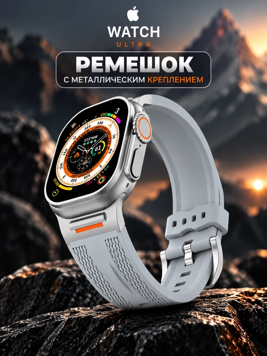 Ремешок для Apple Watch Ultra  42/44/45/46/49 мм, силиконовый, с металлическим креплением - 