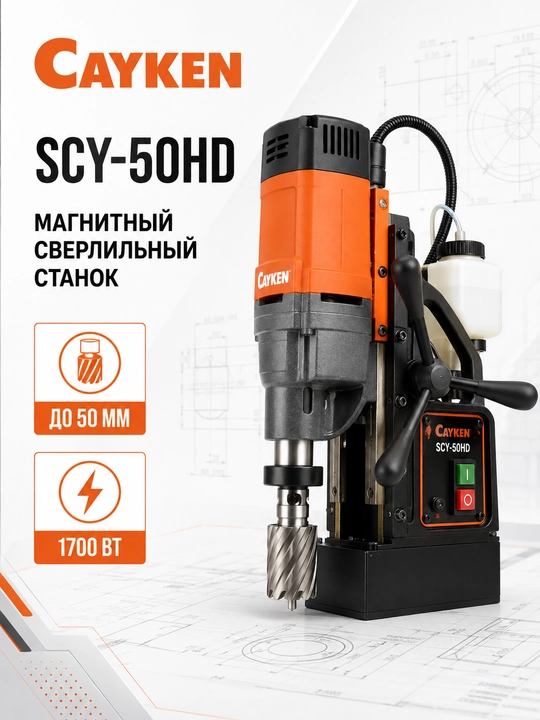 CAYKEN SCY-50HD magnit asosli parmalash stanogi, 50 mm, 1700 Vt