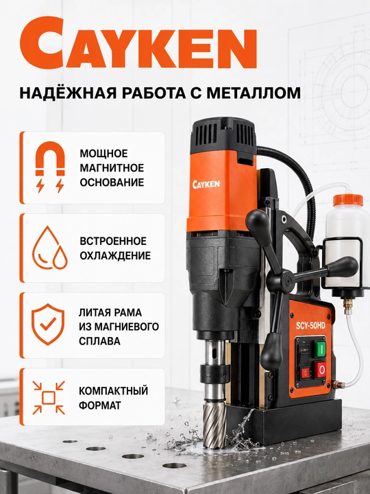 Магнитный сверлильный станок CAYKEN SCY-50HD, до 50 мм, 1700 Вт - 