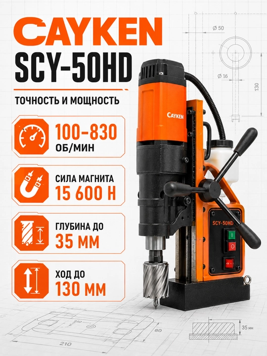 CAYKEN SCY-50HD magnit asosli parmalash stanogi, 50 mm, 1700 Vt