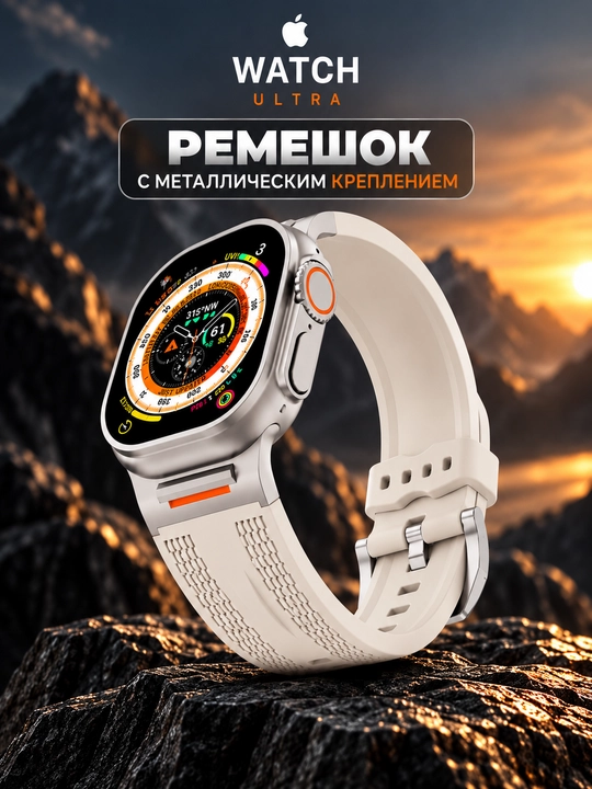 Ремешок для Apple Watch Ultra  42/44/45/46/49 мм, силиконовый, с металлическим креплением - 