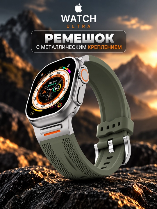 Ремешок для Apple Watch Ultra  42/44/45/46/49 мм, силиконовый, с металлическим креплением - 