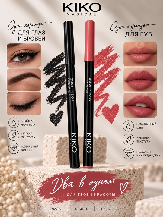KIKO Smart Fusion — универсальный карандаш для глаз и губ - 