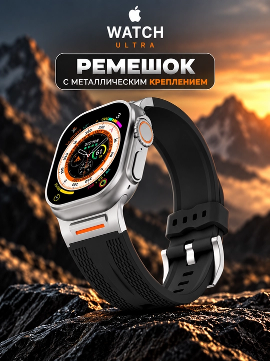 Ремешок для Apple Watch Ultra  42/44/45/46/49 мм, силиконовый, с металлическим креплением - 