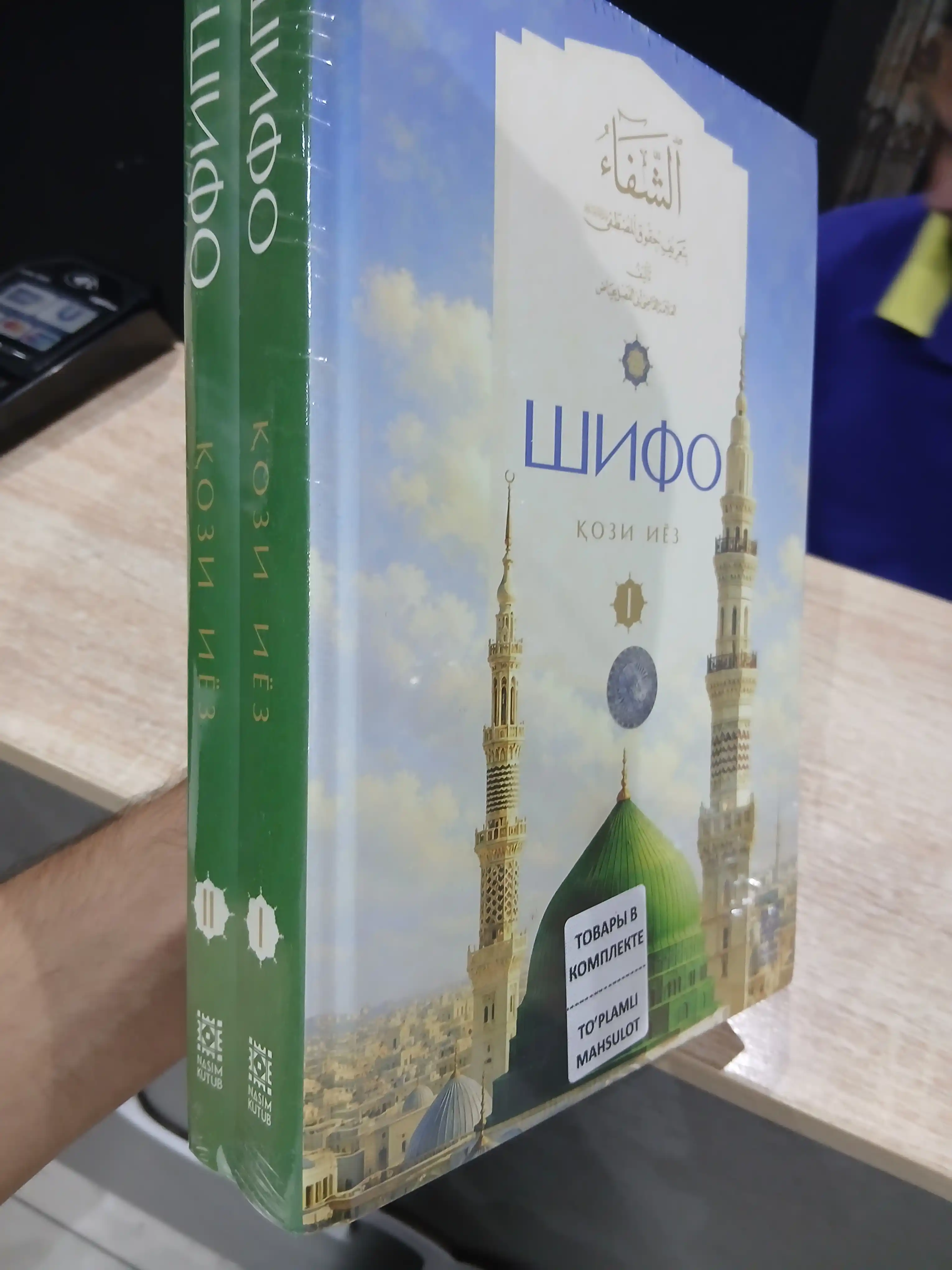 Shifo, Qozi Iyoz