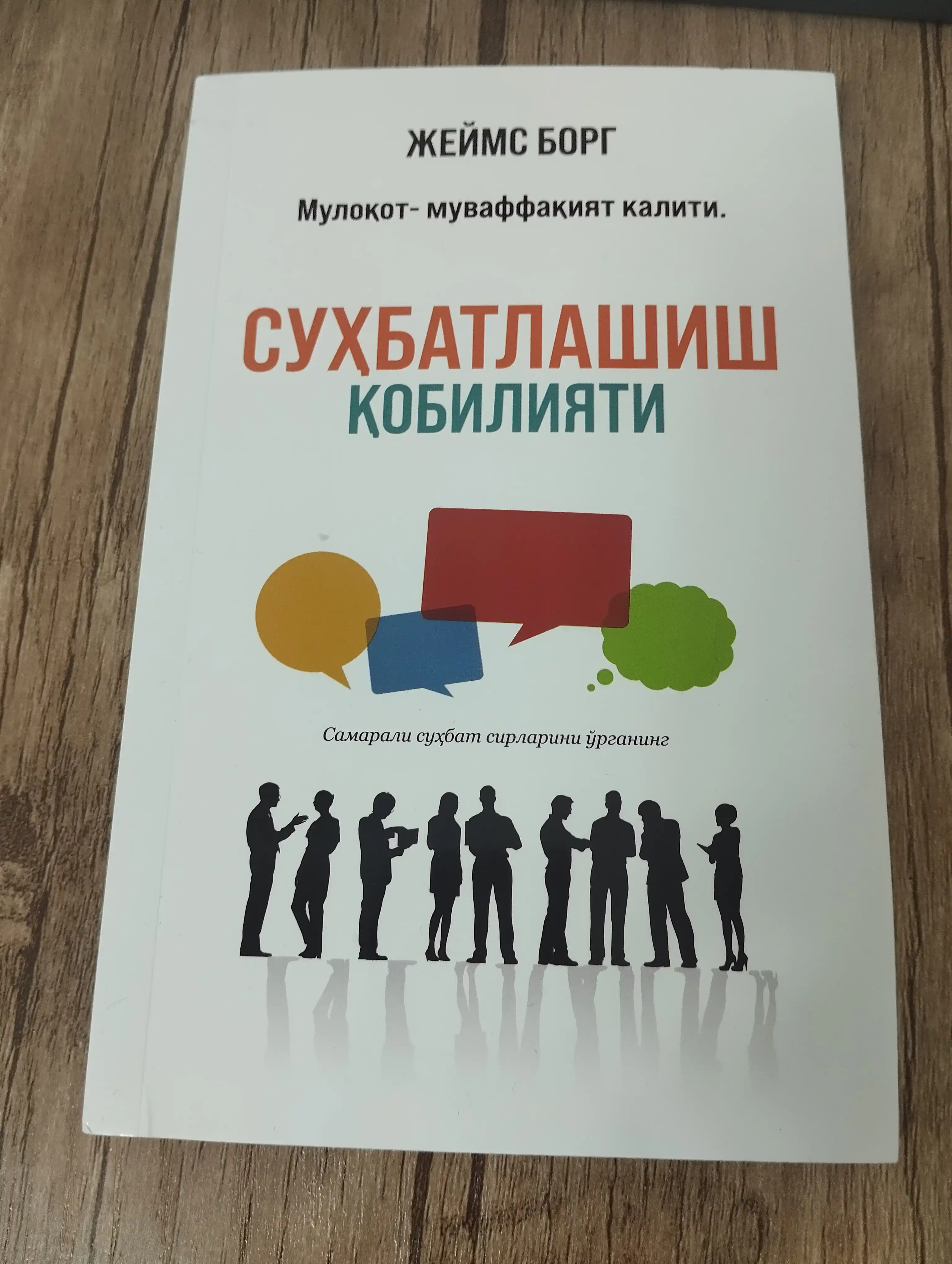 Suhbatlashish qobiliyati, Jeyms Borg