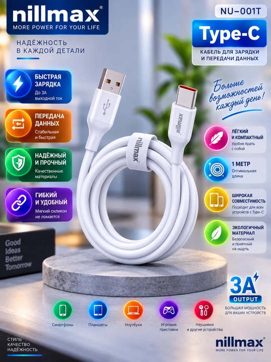 Кабель NILLMAX NU 001 T Type-C / для быстрой зарядки