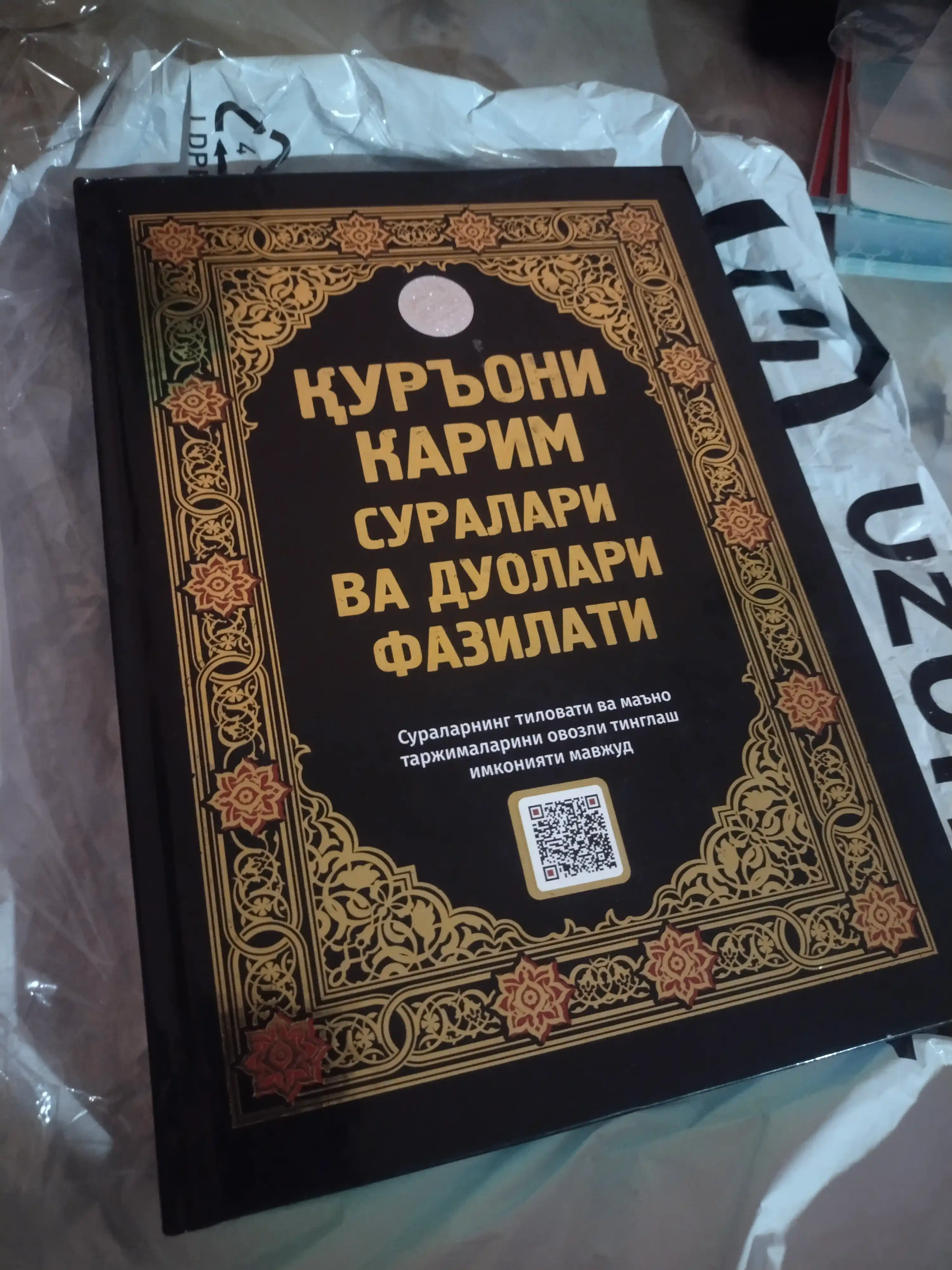Куръони Карим суралари ва дуолари фазилати