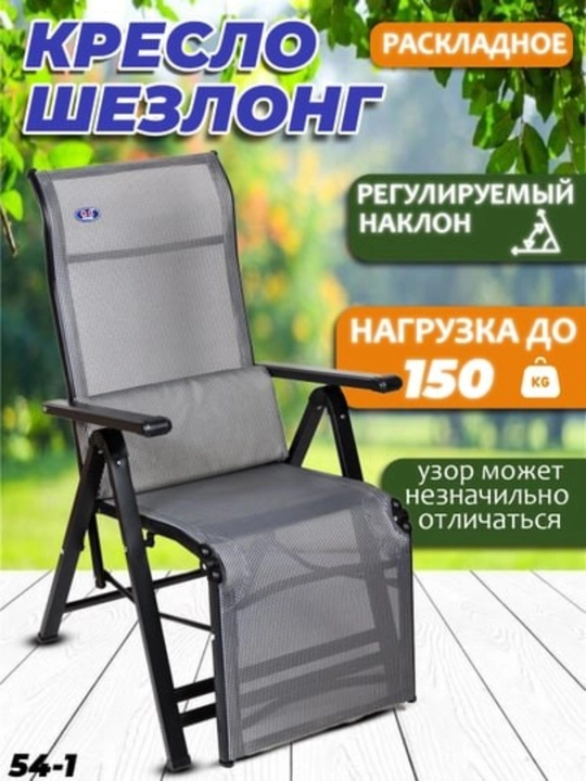 Кресло-шезлонг – складное кресло с регулируемым наклоном, до 150 кг - 