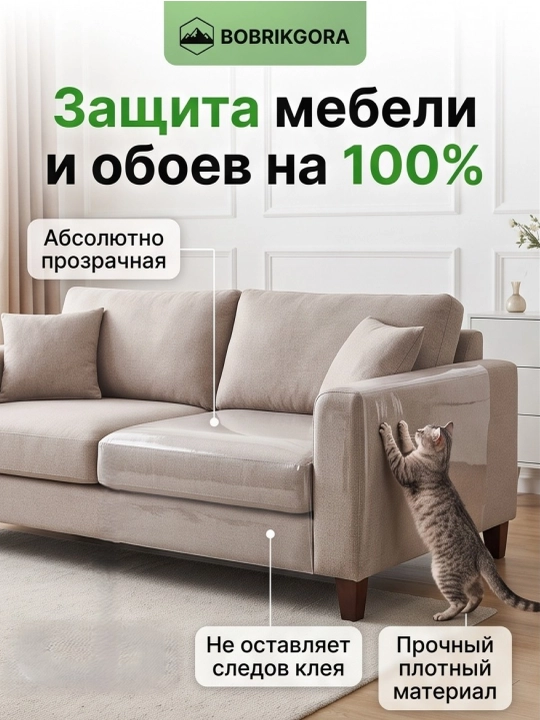 Mebel, oboy va eshiklar uchun tirnashdan saqlovchi shaffof plyonka BobrikGora