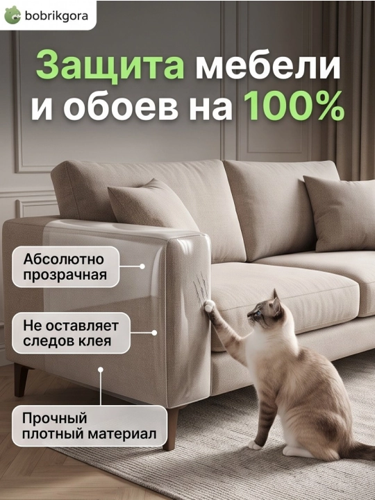 Защитная прозрачная пленка от когтей для мебели, обоев и дверей BobrikGora - 