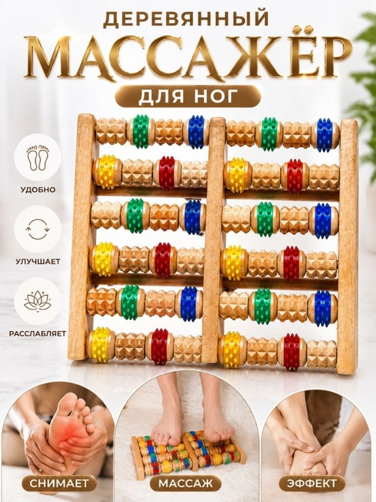 Oyoq va panjalar uchun yog‘och massajyor, oyoq panjalarini massaj , rolikli massajyor