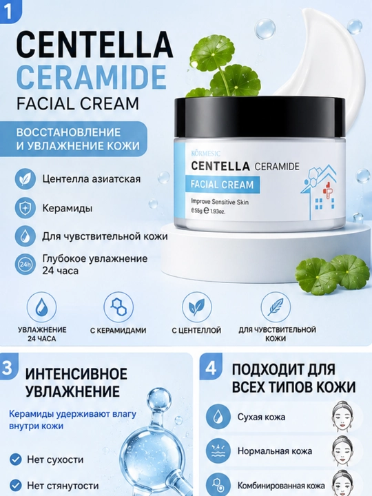 Крем для лица Centella Ceramide, увлажняющий и восстанавливающий корейский крем, 100г KORMESIC