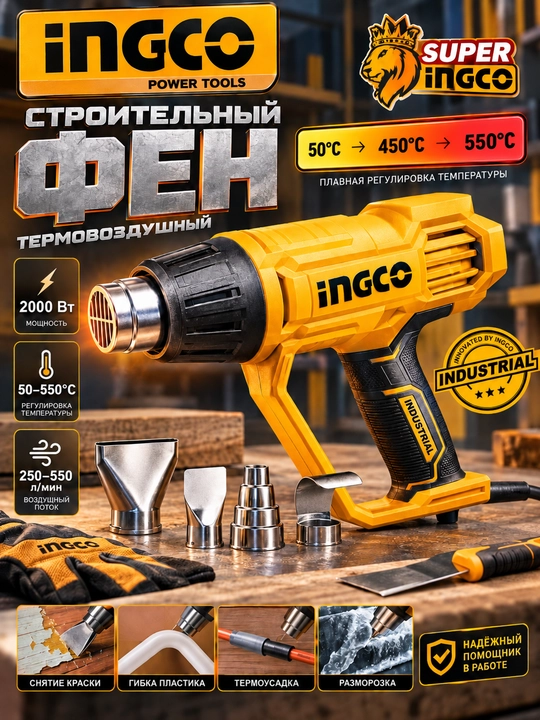 INGCO HG200078 qurilish feni 2000 Vt, 550°C, 3 rejim - 