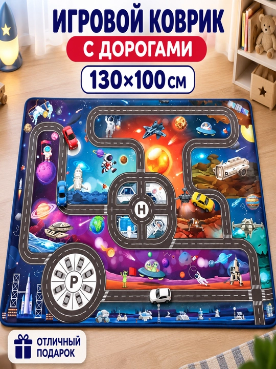 Детский игровой коврик с дорогами для машинок, 130×100 см, развивающий - 