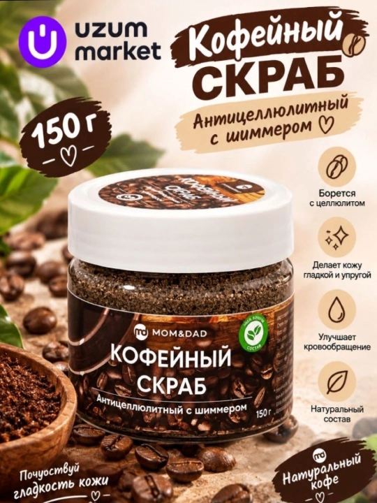 Скраб для тела, кофейный, с шиммером, сухой, M&D Сияние, 150 г - 