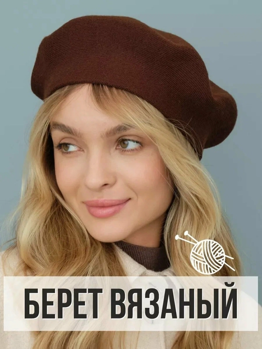 Женский вязаный берет, двухслойный тёплый головной убор, стильный и удобный - 