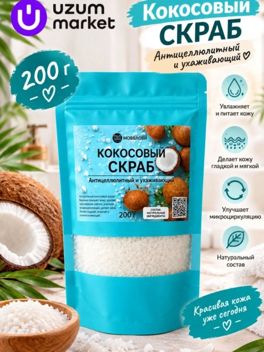 Скраб для тела, кокосовый, с шиммером, сухой, M&D Сияние, 200 г - 