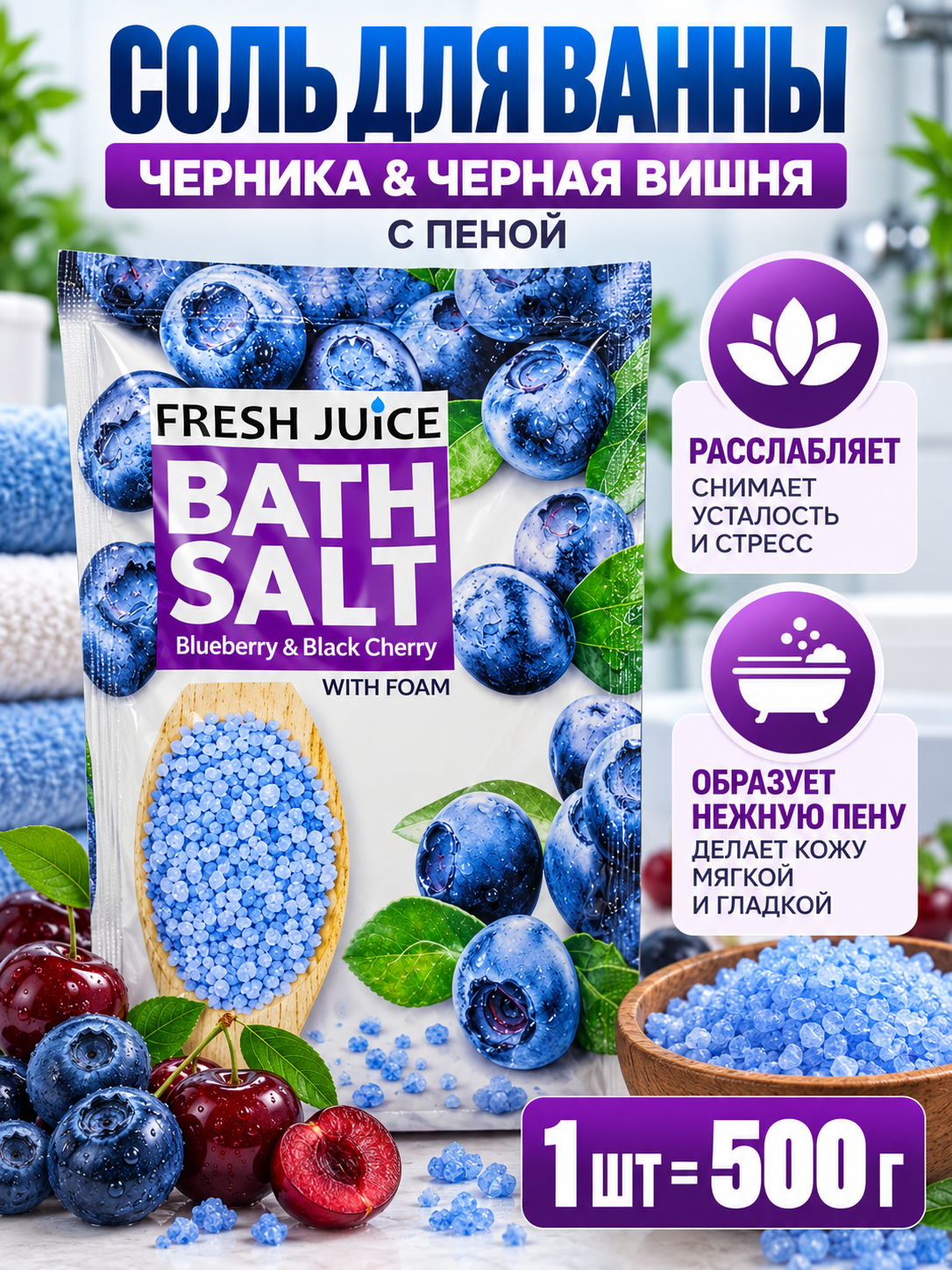Соль для ванны с приятным ароматом и пеной, 500 г - 