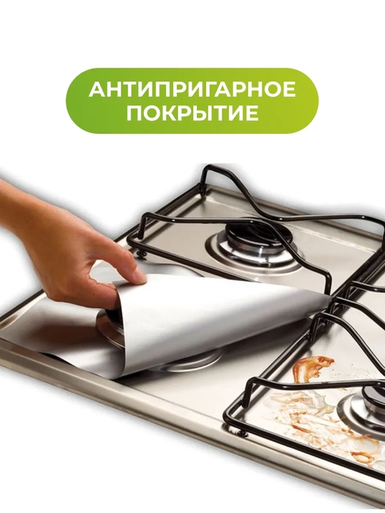 Gilamcha, folga, ko'p martalik, gaz plita himoyasi uchun, teflon, to'plamda 4 dona