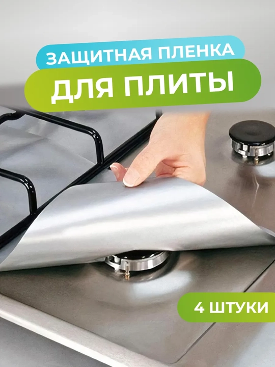 Защитные накладки для плиты, коврик (фольга) тефлоновый, комплект 4х штук - 