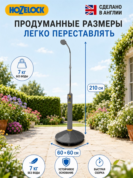 Садовый душ HoZelock Outdoor Shower 8 л с солнечным нагревом