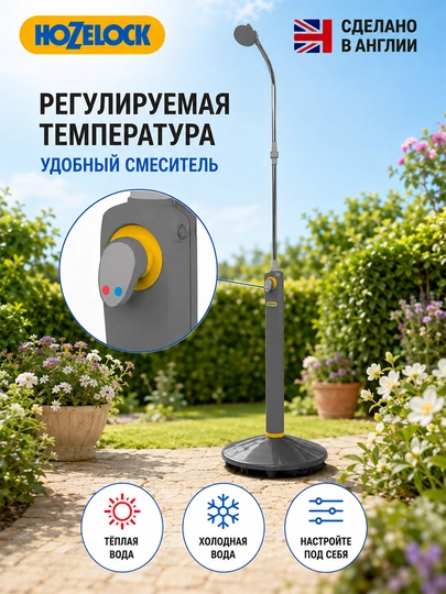 Садовый душ HoZelock Outdoor Shower 8 л с солнечным нагревом