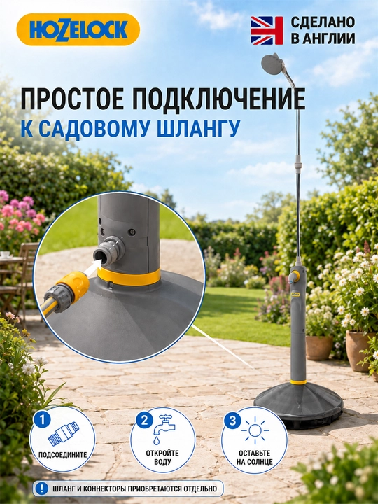 Садовый душ HoZelock Outdoor Shower 8 л с солнечным нагревом