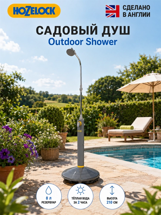 Садовый душ HoZelock Outdoor Shower 8 л с солнечным нагревом - 