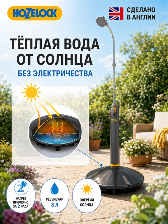 Садовый душ HoZelock Outdoor Shower 8 л с солнечным нагревом