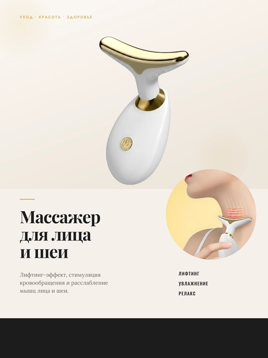 Массажер для лица и шеи - 