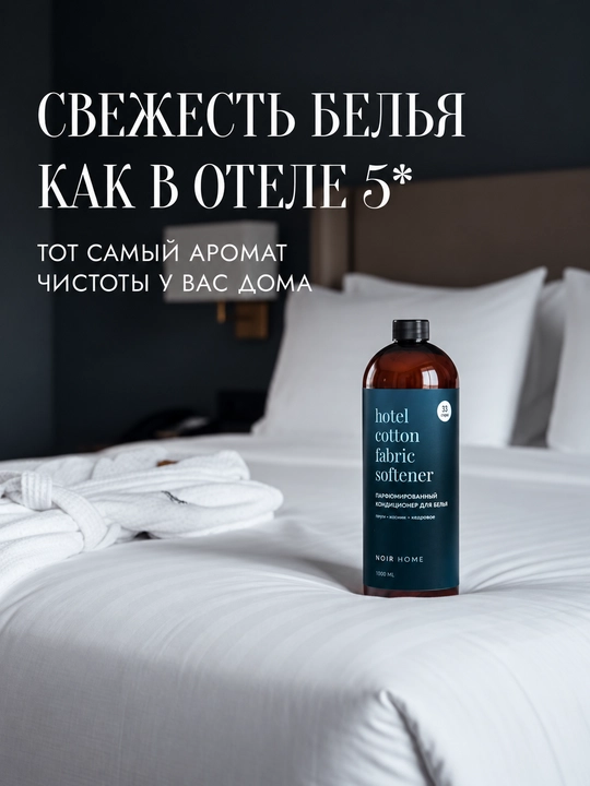 NOIR HOME Kir yuvish uchun konditsioneri, Hotel Cotton, 1000ml