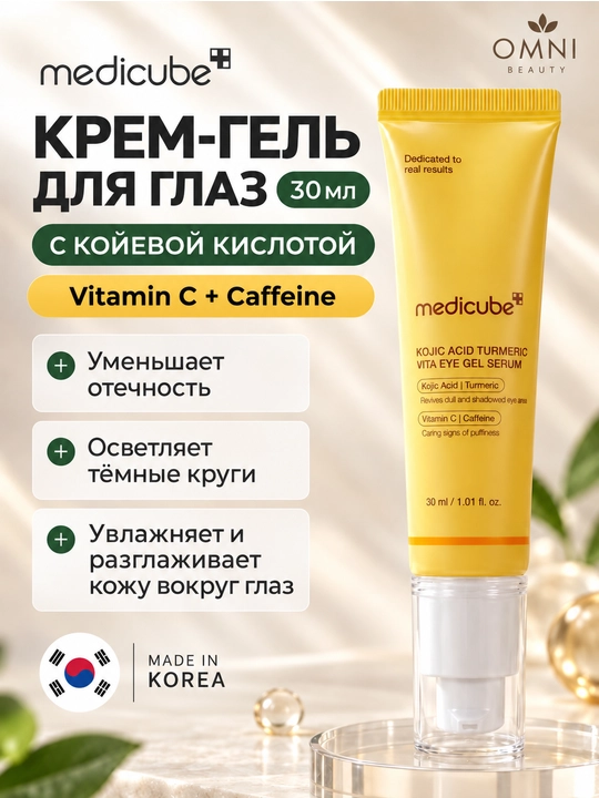 Medicube ko‘z atrofi kremi: peptidli lifting, PDRN bilan tiklovchi,Kojic Acid oqartiruvchi - 
