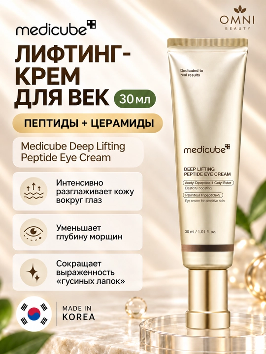 Medicube ko‘z atrofi kremi: peptidli lifting, PDRN bilan tiklovchi,Kojic Acid oqartiruvchi - 