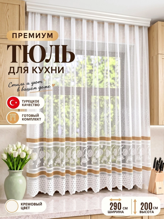 Тюль для окон кухни, спальни и балкона - 