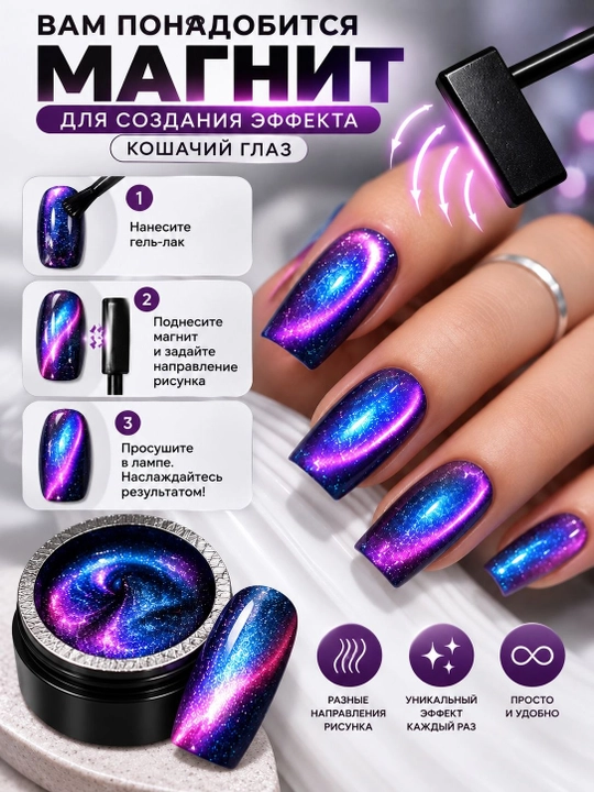 Гель-лак «Космос» 8 г — эффект «Кошачий глаз», сияние и глубина цвета