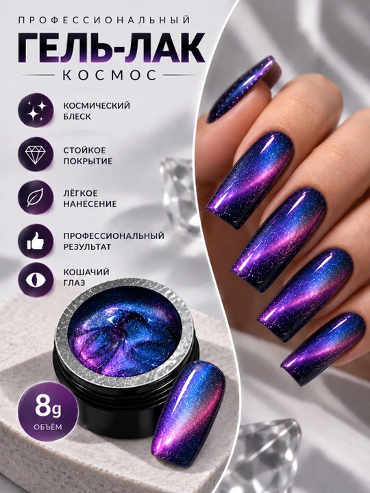 Гель-лак «Космос» 8 г — эффект «Кошачий глаз», сияние и глубина цвета - 