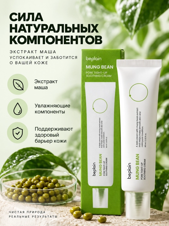 Крем для лица увлажняющий Beplain Mung Bean успокаивающий, для пор 60 мл