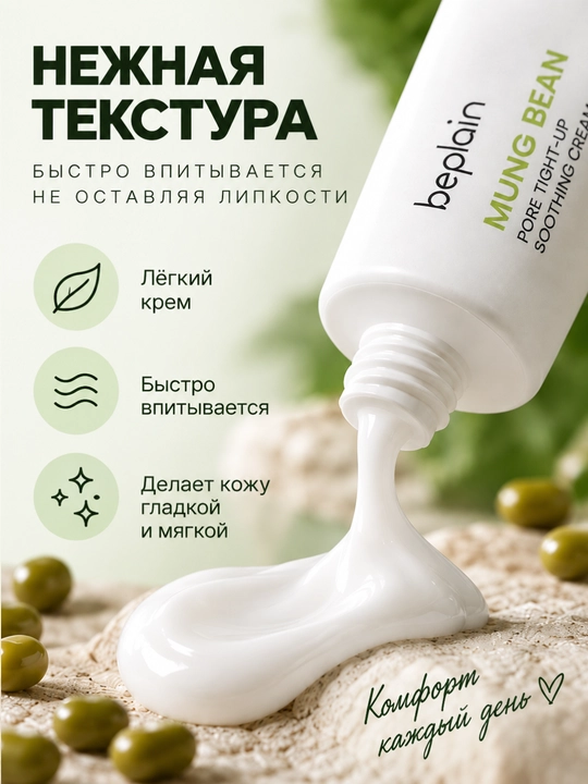 Крем для лица увлажняющий Beplain Mung Bean успокаивающий, для пор 60 мл