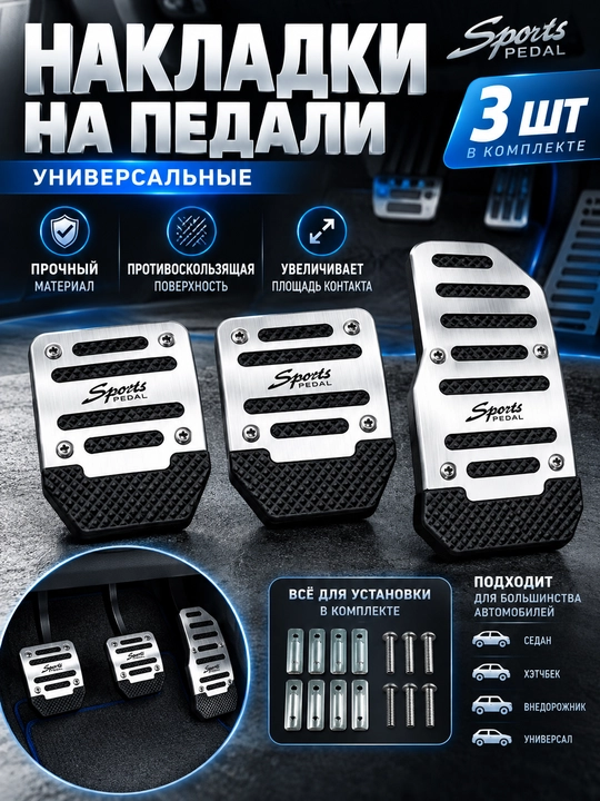 Sparco avtomobil pedallari uchun nakladkalar, to‘plam - 