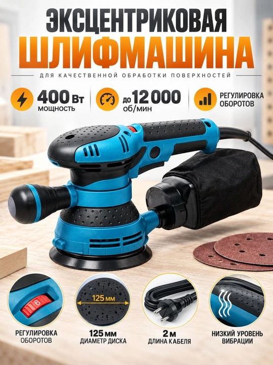 Ekssentrik silliqlash mashinasi 400 Vt, 125 mm, 12000 ayl/min gacha, tezlik sozlamali - 