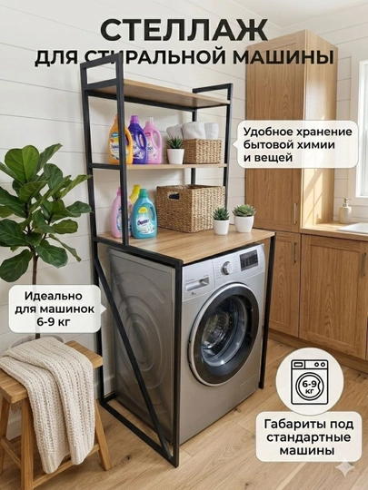 Металлический стеллаж для стиральной машины в стиле лофт, 160x70x55 см