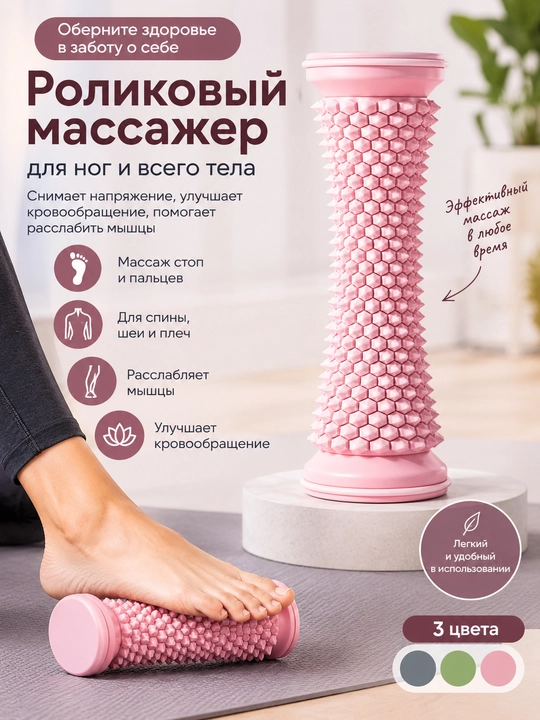 Массажер для ног и тела, массажный ролик-валик для стоп, спины и мышц