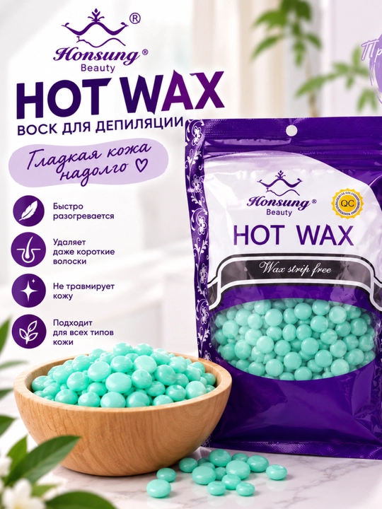 Honsung Beauty HOT WAX — горячий воск в гранулах для депиляции - 